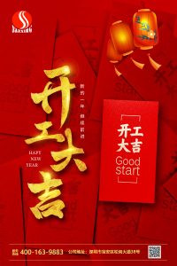 正月初八 | 开工大吉，叁星飞荣“虎”力全开！插图