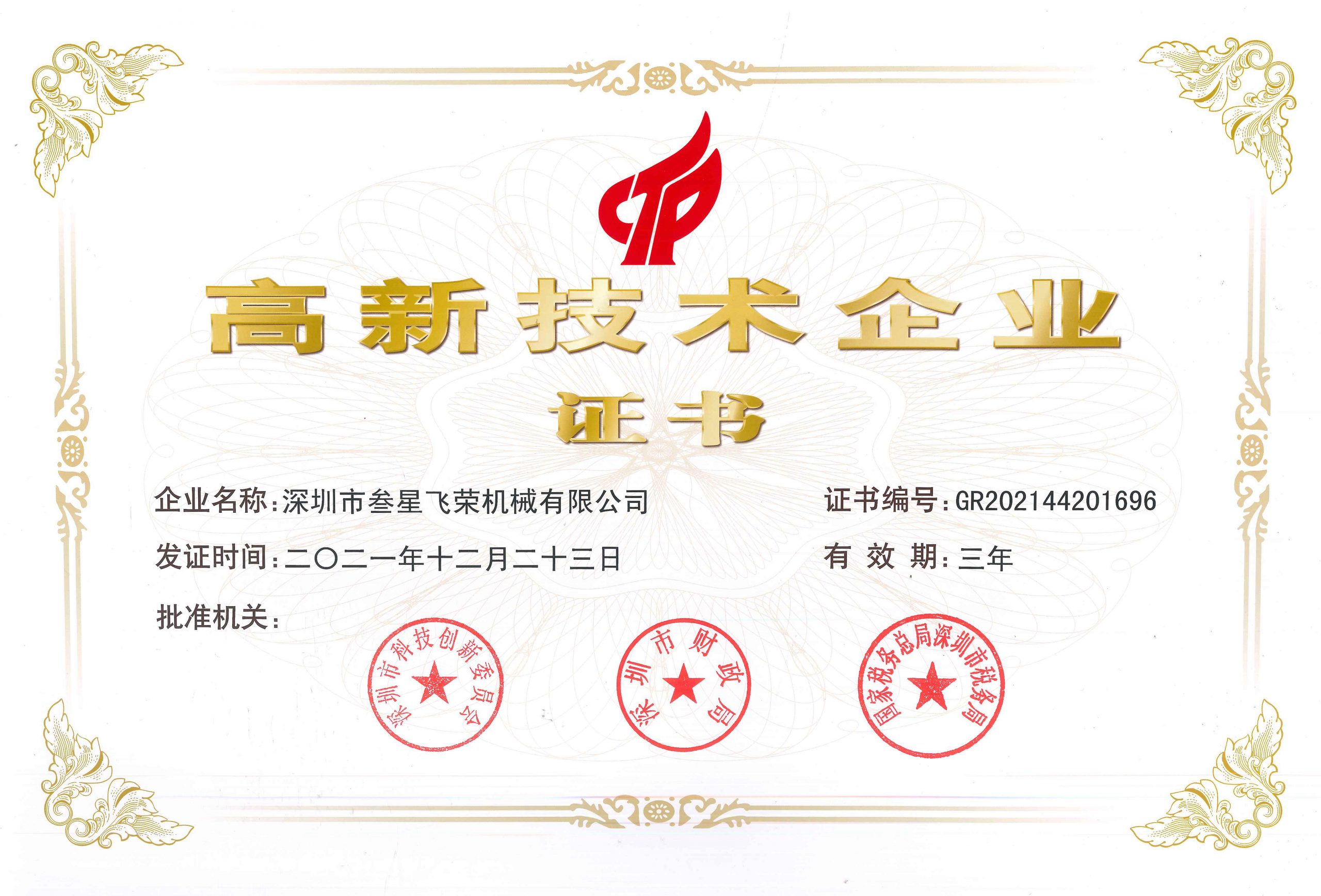 喜讯！叁星飞荣通过“国家高新技术企业”复审认定！