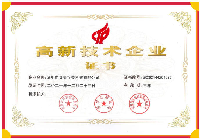 喜讯！叁星飞荣通过“国家高新技术企业”复审认定！插图